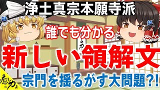 新しい領解文の問題を４つの論点で解説  ゆっくり解説 浄土真宗本願寺派