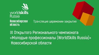 Церемония закрытия IX Открытого Регионального чемпионата Worldskills Russia. Новосибирская область