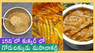 Goruchikkudu Masala Curry | కుక్కర్ లో గోరుచిక్కుడు మసాలా కర్రీ | Cluster Beans Curry in Telugu