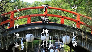 【Kyoto 京都 】下鴨神社　みたらし祭　足つけ神事【そうだ京都行こう】