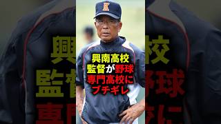 ㊗️90万再生！！興南高校監督が野球専門高校にブチギレ #野球 #プロ野球 #高校野球 #ブチギレ