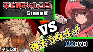 【ギルティギア・ネモ】メイ(MAY) VS ネモレオ(LEO) Steam版天上界チャレンジ特集「どこにもいるね、強そうなメイ」「海外だとジャスティンがメイで初動大暴れしたからめっちゃ多いイメージ」