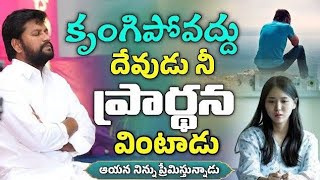 Shalem Raju Anna Short Massage | కృంగిపోవద్దు దేవుడు నీ ప్రార్థన వింటాడు ఆయన నీకు తోడైయున్నాడు