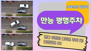 [초보운전 길잡이] 만능 평행주차, 좁은길도 OK, 핸들 두번만 돌리면 주차 끝!