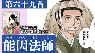 超訳マンガ百人一首物語第六十九首（能因法師）