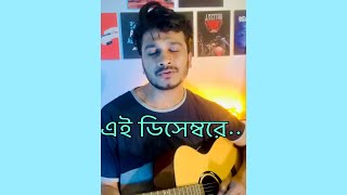 এই ডিসেম্বরে || Ei December e || Cover song || SAIMUN