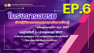 EP.6 โครงการอบรมเชิงปฏิบัติการการออกแบบการจัดการเรียนรู้หลักสูตรรายวิชา พ.ศ. 2567