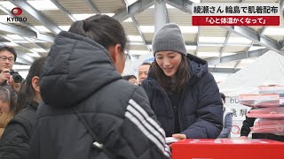 【速報】綾瀬さん、輪島で肌着配布 「心と体温かくなって」