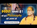 भक्त बनना है - तो इस गलती को बंद करना होगा | Jagadguru Shri Kripalu Ji Maharaj