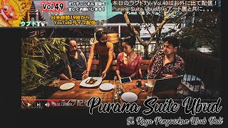 Ayoo！【#ウブドTV】Vol.49はお外に出て #ライブ配信！プンゴセカンにあるホテルPurana Suite Ubudからアート展と共に・・・