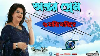 Runa Laila-রুনা-লায়লা বাংলা আধুনিক গান ও মাঝি মাঝি