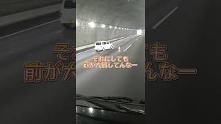 8/3【新東名上り〜御殿場付近】10トン＆乗用車の事故♯shorts