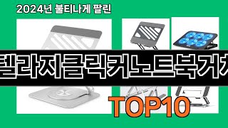 스텔라지클릭커노트북거치대 2024 최신 쿠팡로켓배송 추천 Top 5