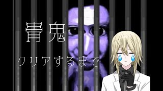 【青鬼】禊の初プレイ【屑宮レン ／kuzumiya ren】#vtuber  #新人vtuber