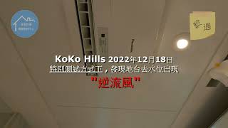 會德豐｜新盤｜KoKo Hills｜逆流風｜驗樓 ｜驗遇 ｜細菌容易入屋