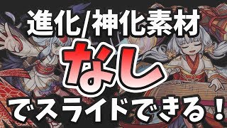 【モンスト】降臨運極が素材なしでスライドできる！今後使えそうな小技教えてもらった#2【よーくろGames】