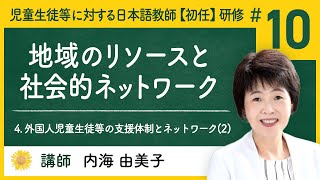 4. 外国人児童生徒等の支援体制とネットワーク(2) - (10) 地域のリソースと社会的ネットワーク【Himawari】