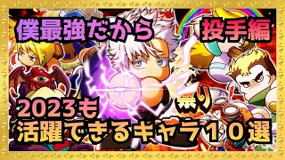 投手は圧倒的彼の時代！2023年は僕最強だから〜活躍キャラ１０選くらい！『サクスペ』実況パワフルプロ野球 サクセススペシャル