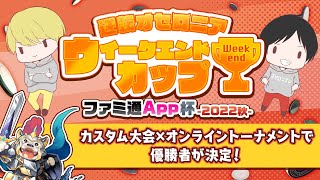 【オセロニアLIVE】『逆転オセロニア』ウィークエンドカップ ファミ通App杯