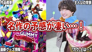 【名作の予感…！】仮面ライダーガヴの最新情報をまとめて、徹底解説！【ゆっくり解説】