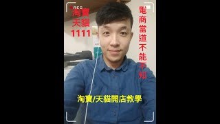 淘寶/天貓基礎開店攻略-電商當道,不得不知(By Ryan TV)