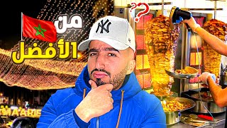 أكل الشوارع: تجربة اشهر⭐️شورمات في المغرب 🇲🇦من الأفظل ؟🤔#streetfood