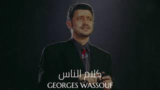 جورج وسوف - كلام الناس || Georges Wassouf - Kalam Ennas