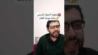 بداية الموجة⛔️صعوبة الدولار الرسمي📣