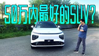 小鹏G9|功能多到你想不到！这就是号称“50万内最好的SUV”？【车漫部落】