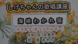 「海峡わかれ宿」しげちゃんのカラオケ実践講座 / 島あきの・令和２年7月発売　※このシリーズはカラオケのみです