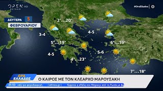 Καιρός 05/02/2024: Καλός ο καιρός σε ολόκληρη τη χώρα | Ethnos