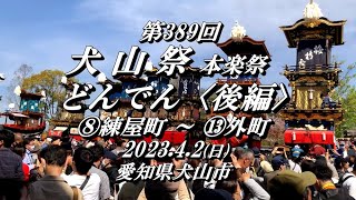 2023.4.2 第389回 『犬山祭 本楽祭 「どんでん」全記録』後編  【愛知県犬山市】  INUYAMA  FASTVAL