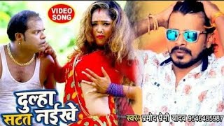 #video #pramodpremi  AISAN DULHA KHOJ DIHALE BABU JI HAMAR U SATATAT NAIKHE ///PRAMOD_PREMI