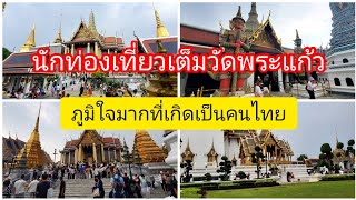 นักท่องเที่ยวต่างชาติเต็มวัดพระแก้วเลย