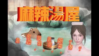 九州娛樂城【麻辣湯屋】欲情故縱？只好及時止損！