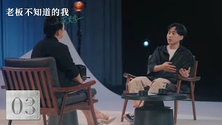 【老板不知道的我·求贤季】第3集纪实纯享版：十年HR踢到职场钢板，最强矛与盾的对决 | 腾讯视频 - 纪录片