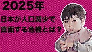 日本が人口減少で直面する危機とは？知らないと損する現実