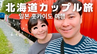 日韓夫婦の北海道旅行 網走・知床・阿寒旅行5泊6日FINAL