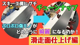 【滑走面仕上げ】ボロボロの板が復活！！