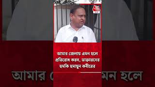 ​আমার জেলায় এমন হলে প্রতিরোধ করব, ডাক্তারদের হুমকি হুমায়ুন কবীরের | Humayun Kabir