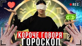 КОРОЧЕ ГОВОРЯ, ГОРОСКОП [От первого лица] Неудачный день Иккеро