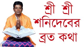 শনির পাঁচালি |  শনি ঠাকুরের পাঁচালী | শনি দেবের ব্রতকথা মন্ত্র | Shonir Pachali |