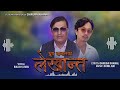 Lekhanta Kun Daibako - Bikash Limbu | Sunil Rai | Dhurba Khanal  | Nepali Song 2024