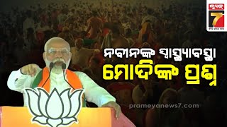 PM Modi vs CM Naveen | ବାରିପଦା ବାଲେଶ୍ୱର ଏବଂ କେନ୍ଦ୍ରାପଡ଼ାରେ ମୋଦିଙ୍କ ପ୍ରଚାର