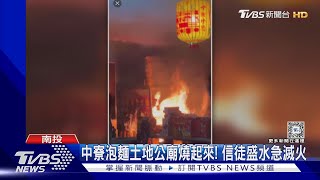 中寮泡麵土地公廟燒起來! 信徒盛水急滅火｜TVBS新聞 @TVBSNEWS01