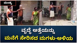 80 ವರ್ಷದ ಸಿದ್ದಮ್ಮನನ್ನು ಮನೆಗೆ ಸೇರಿಸದ ಮಗಳು-ಅಳಿಯ | Mandya : Human Interest Story | Vijay Karnataka