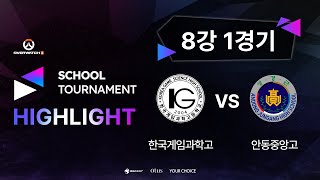 한국게임과학고등학교 vs 안동중앙고등학교 하이라이트｜8강 1경기｜오버워치 2 스쿨 토너먼트