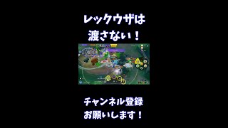 レックウザは渡さない！【ポケモンユナイト】 #Shorts