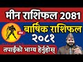 मीन राशिफल २०८१ (pisces) | Meen Rashi 2081 | Min Rashi 2081Nepali || min Rashi 2081| Meen rashifal