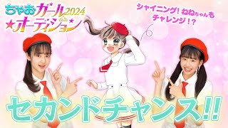 ちゃおガールになろう‼️【ちゃおガール2024☆オーディション】セカンドチャンス募集開始👑